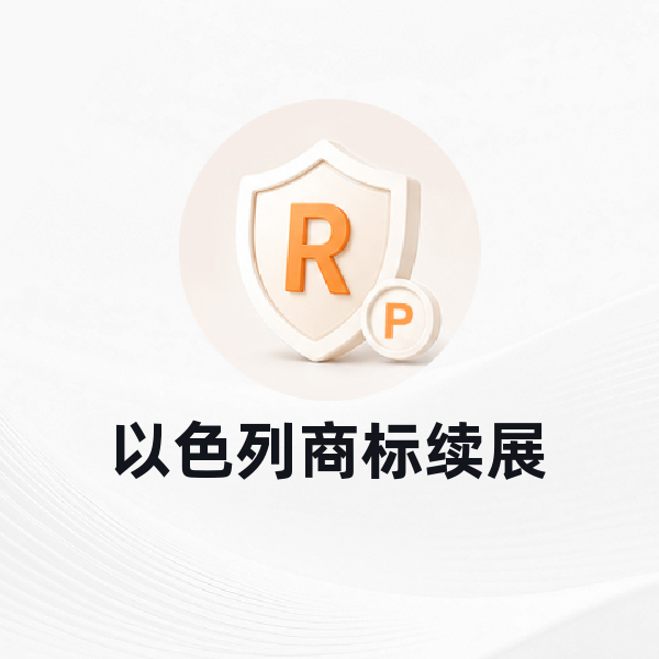以色列商标续展