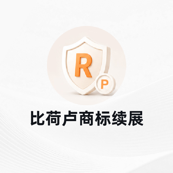 比荷卢商标续展