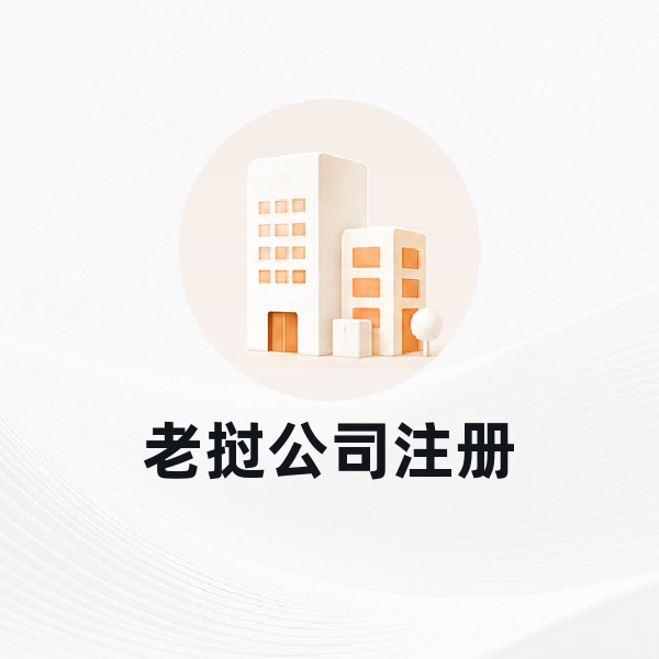 老挝公司注册