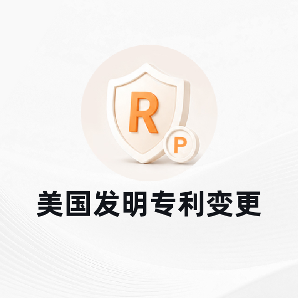 美国发明专利变更