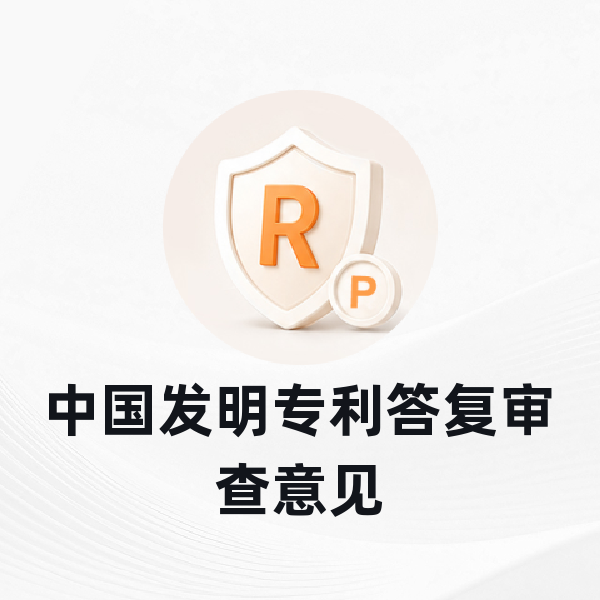 中国发明专利答复审查意见