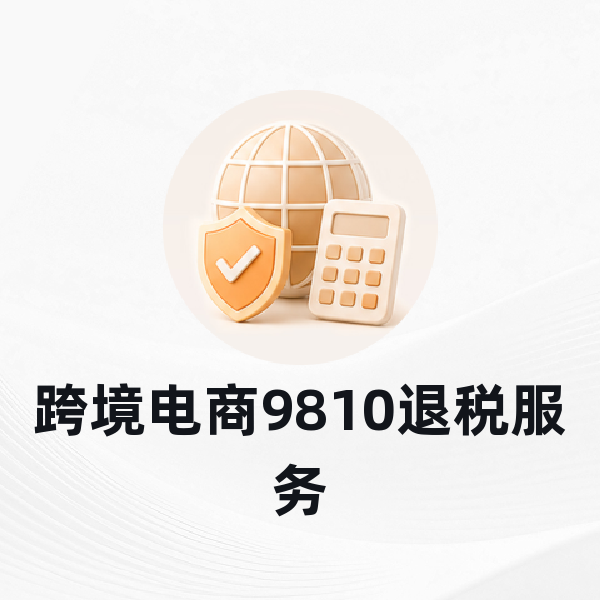 跨境电商9810退税服务