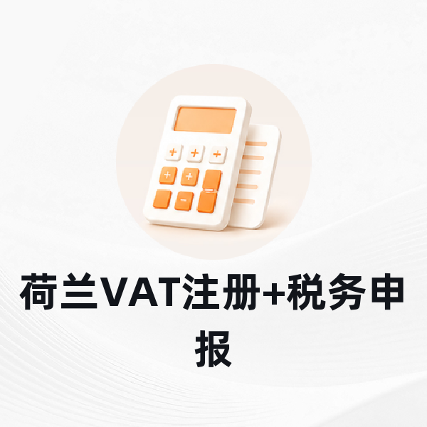 荷兰VAT注册+税务申报