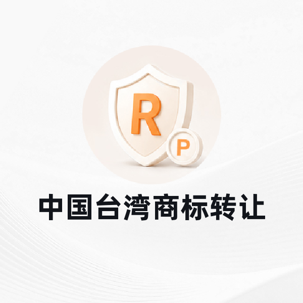 中国台湾商标转让