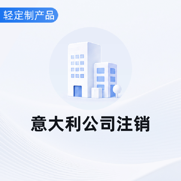 意大利公司注销