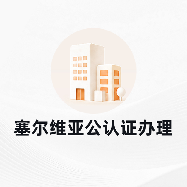 塞尔维亚公认证办理