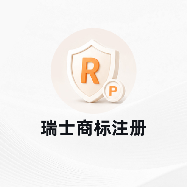 瑞士商标注册