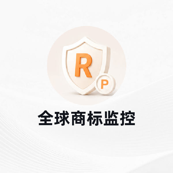 全球商标监控