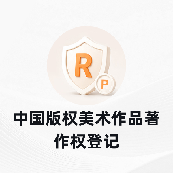 中国版权美术作品著作权登记