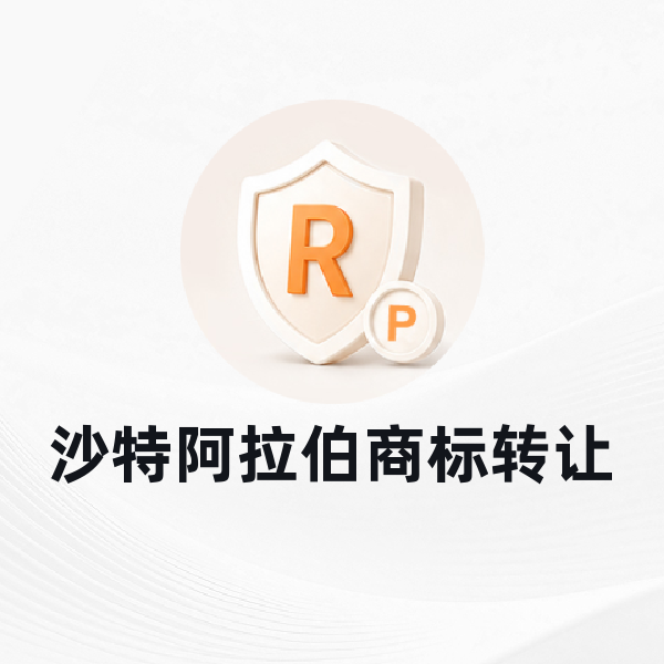 沙特阿拉伯商标转让