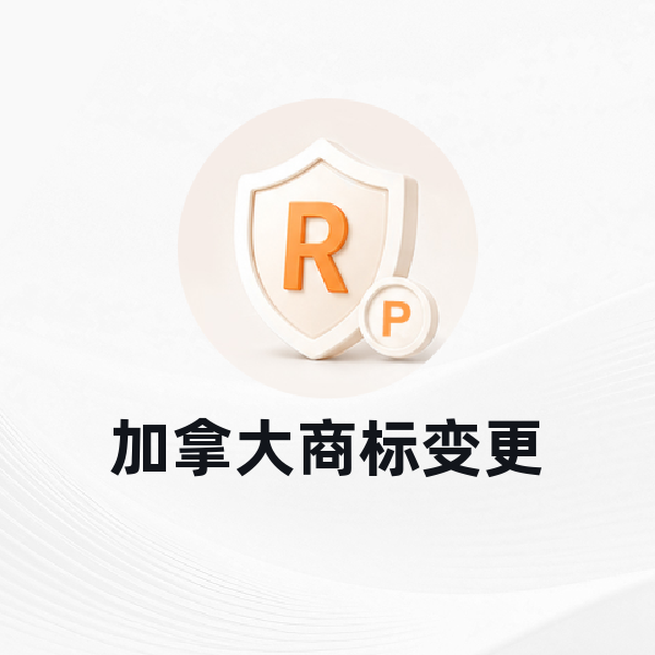 加拿大商标变更