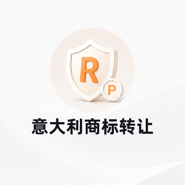 意大利商标转让