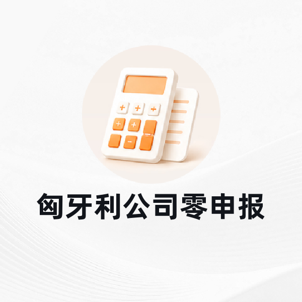 匈牙利公司零申报