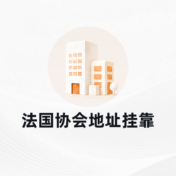 法国协会地址挂靠