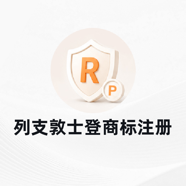 列支敦士登商标注册
