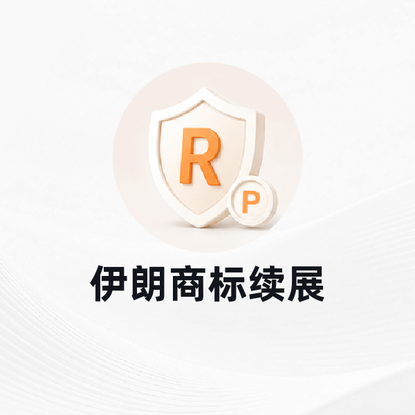 伊朗商标续展