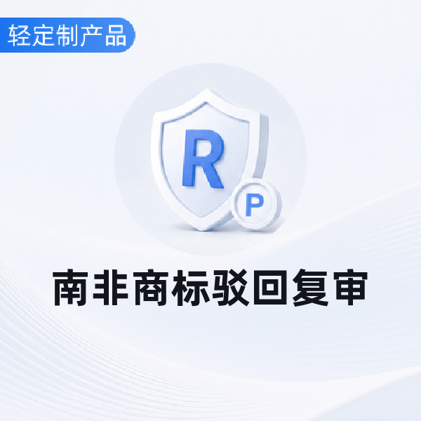 南非商标驳回复审