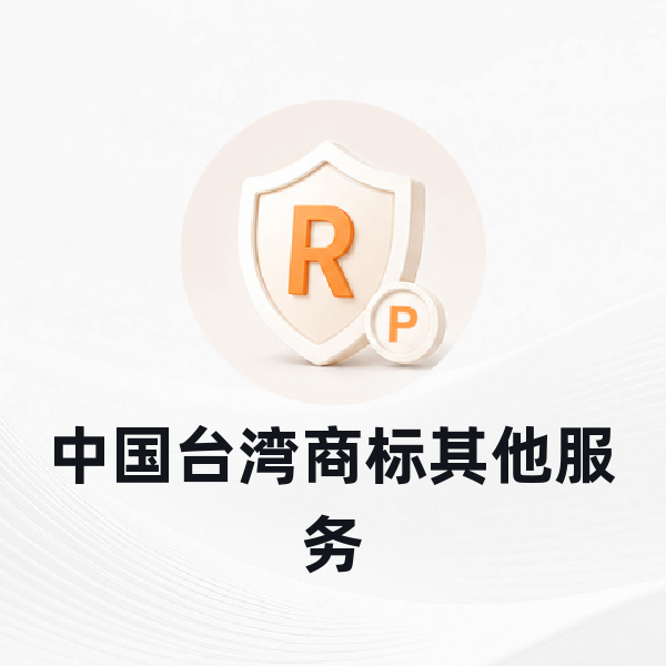 中国台湾商标其他服务