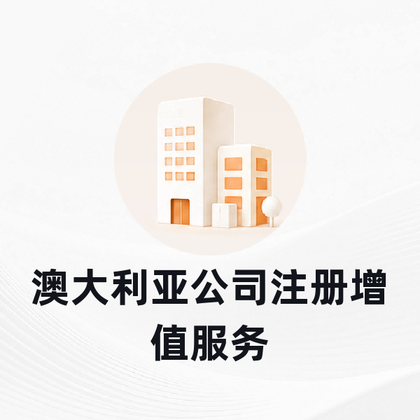 澳大利亚公司注册增值服务