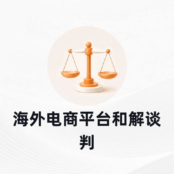 海外电商平台和解谈判