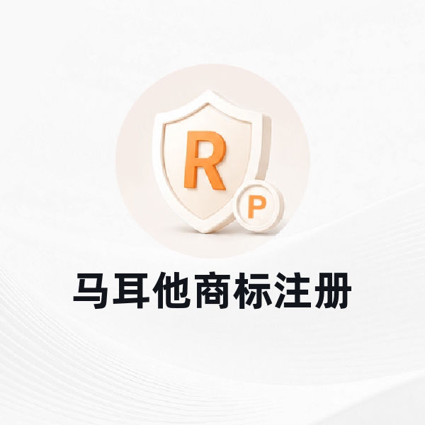 马耳他商标注册