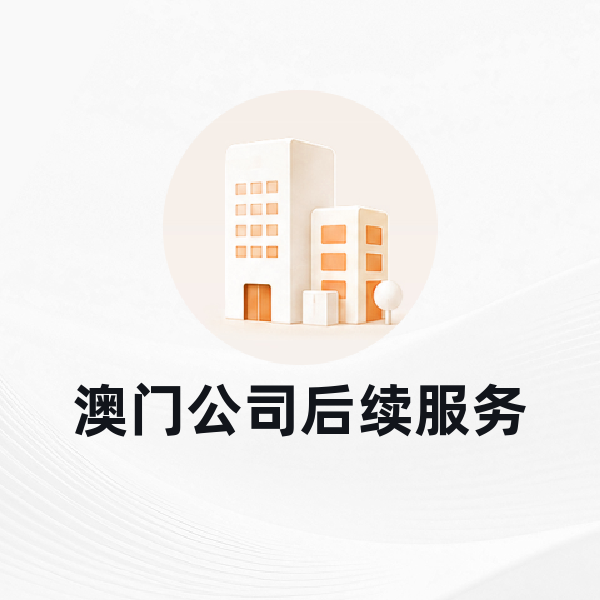 澳门公司后续服务