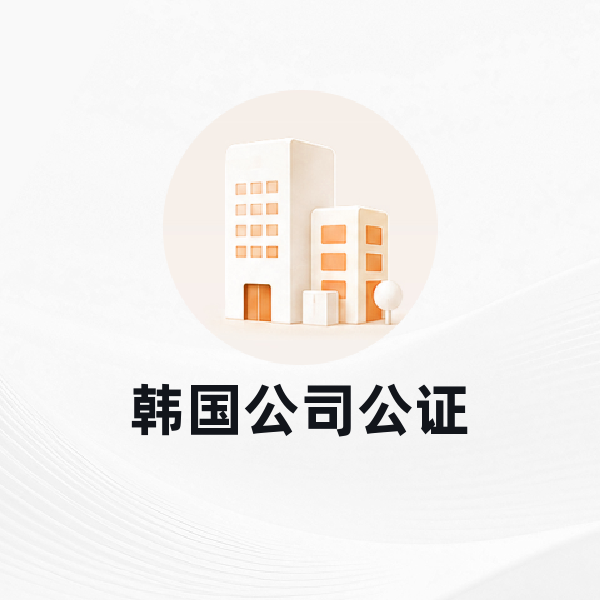韩国公司公证