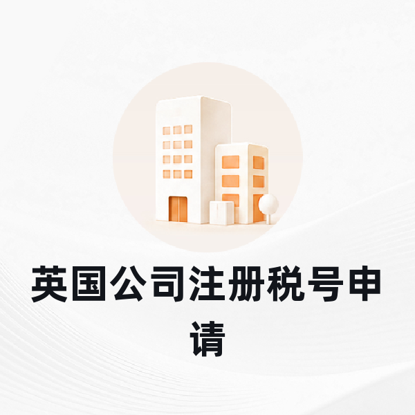 英国公司税号申请