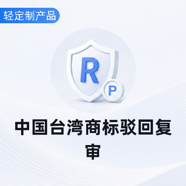 中国台湾商标驳回复审