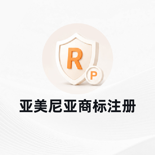 亚美尼亚商标注册
