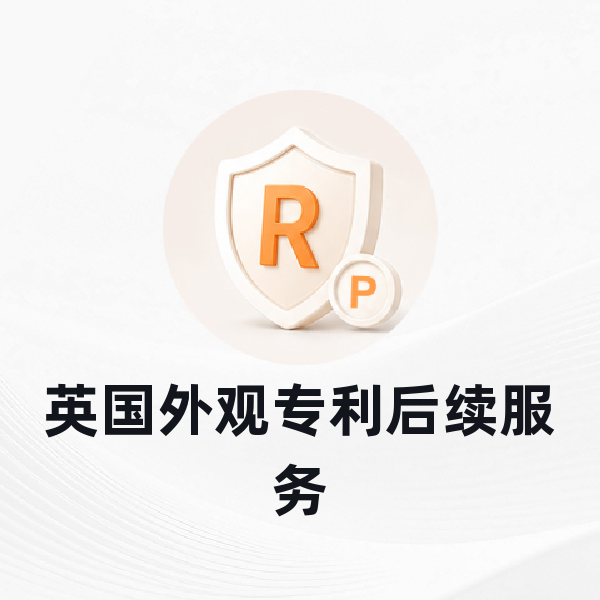 英国外观专利后续服务