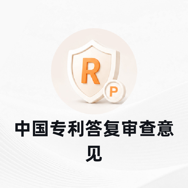 中国专利答复审查意见