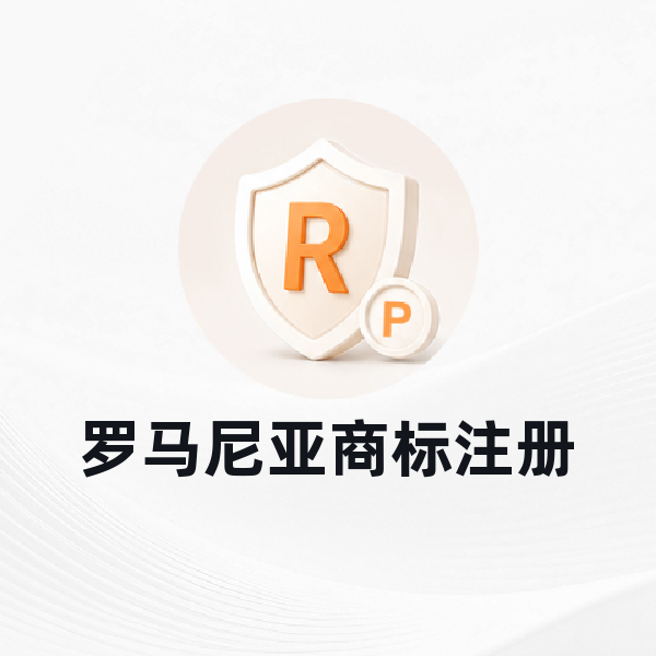 罗马尼亚商标注册
