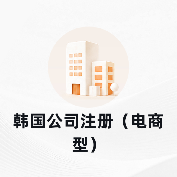 韩国公司注册（电商型）