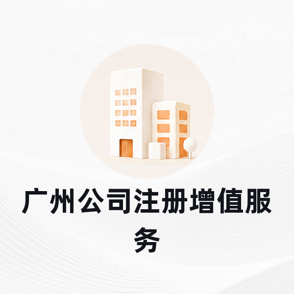 广州公司注册增值服务