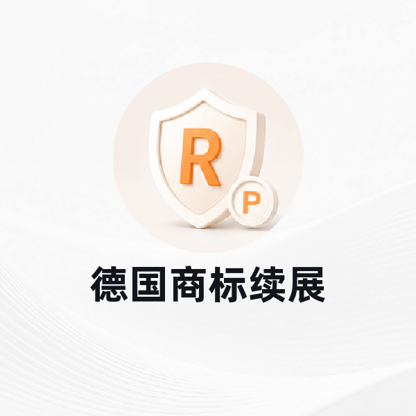 德国商标续展