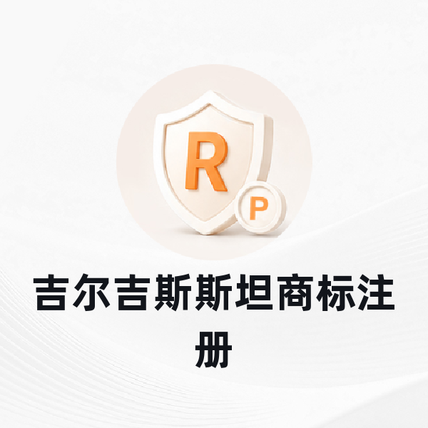 吉尔吉斯斯坦商标注册