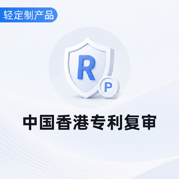 中国香港专利复审