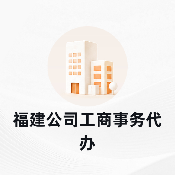 福建公司工商事务代办