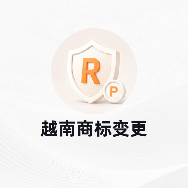 越南商标变更