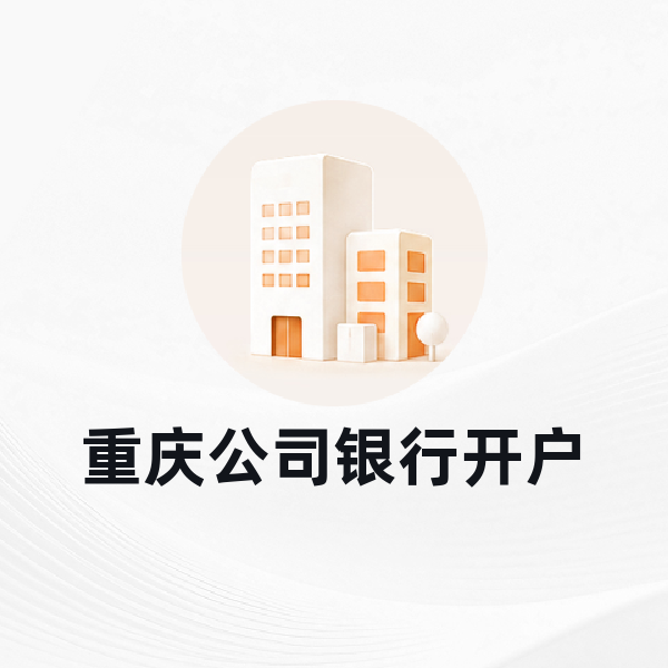 重庆公司银行开户
