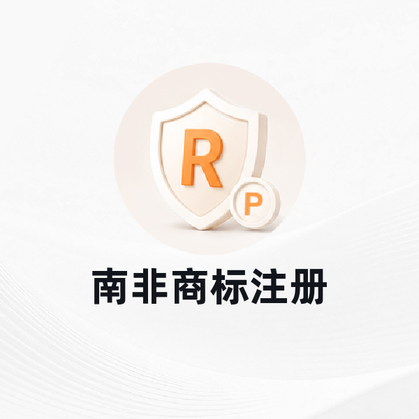 南非商标注册