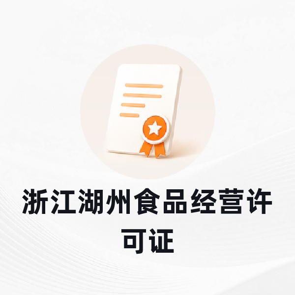 浙江湖州食品经营许可证