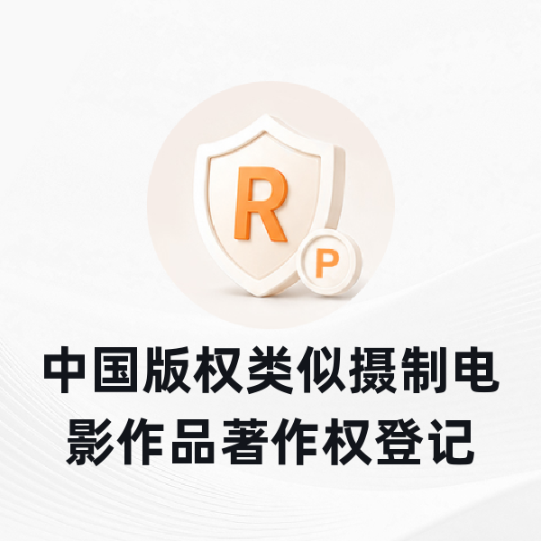 中国版权类似摄制电影作品著作权登记