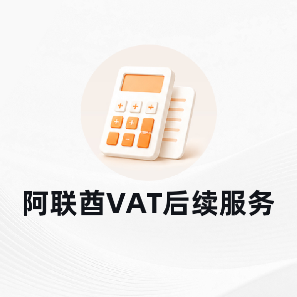 阿联酋VAT后续服务