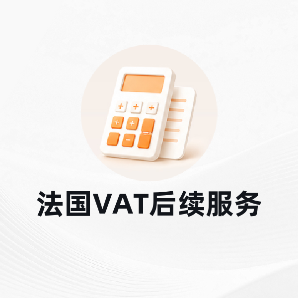 法国VAT后续服务