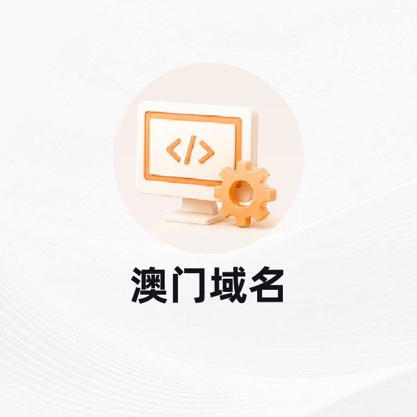 澳门域名