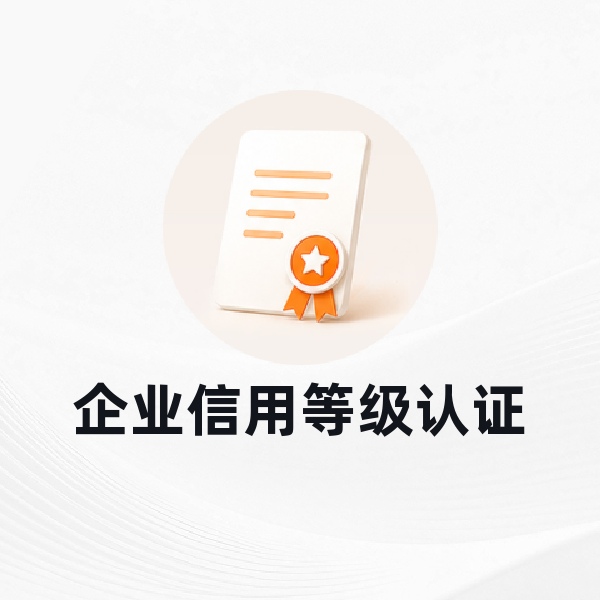 企业信用等级认证