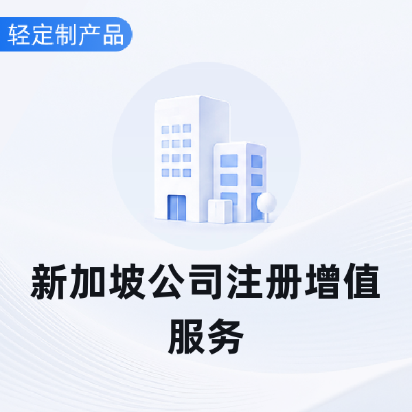 新加坡公司注册增值服务