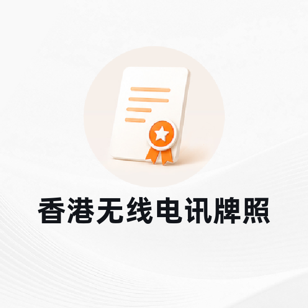 香港无线电讯牌照
